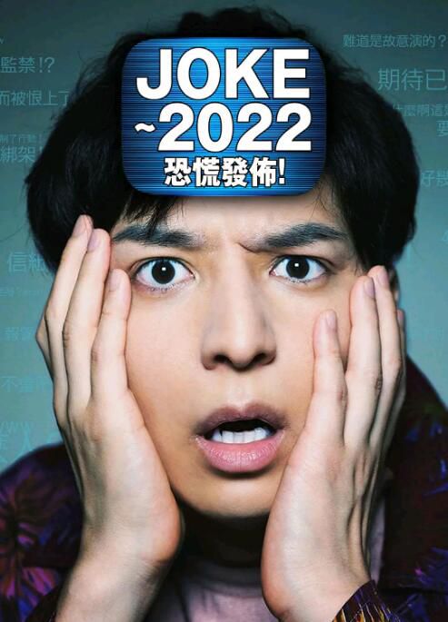 2020新推理單元劇DVD:JOKE ~2022恐慌發布!【生田鬥真/柄本時生】 2020新推理單元劇DVD:JOKE ~2022恐慌發布!【生田鬥真/柄本時生】