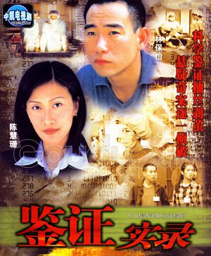 【鑒證實錄Ⅰ+II】【國語/粵語清晰】【陳慧珊 林保怡】6碟 【鑒證實錄Ⅰ+II】【國語/粵語清晰】【陳慧珊 林保怡】6碟