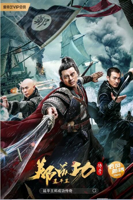 2022樊少皇動作戰爭《延平王鄭成功傳奇/延平王鄭成功》.國語中字 2022樊少皇動作戰爭《延平王鄭成功傳奇/延平王鄭成功》.國語中字