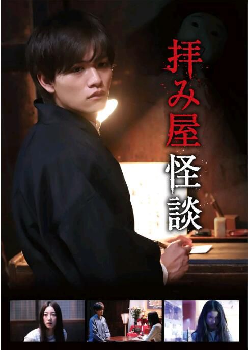 2018日劇 驅魔怪談/祈禱師怪談 藤田富/高田里穗 日語中字 3碟 2018日劇 驅魔怪談/祈禱師怪談 藤田富/高田里穗 日語中字 3碟