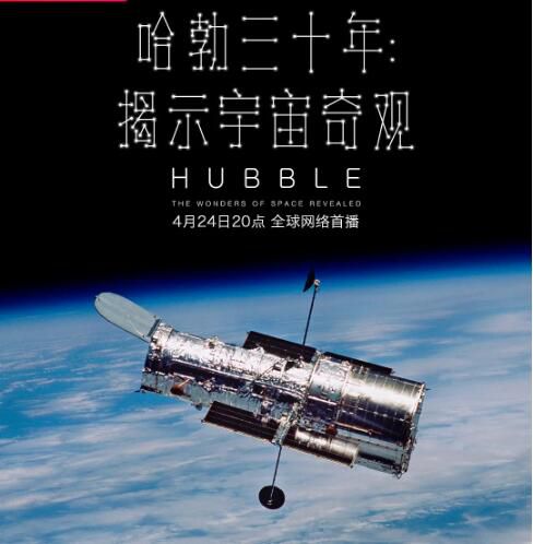 2020高分英國紀錄片《哈勃三十年:揭示宇宙奇觀》英語中字 盒裝2碟 2020高分英國紀錄片《哈勃三十年:揭示宇宙奇觀》英語中字 盒裝2碟