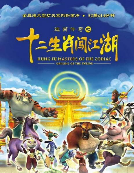 2012高分大陸動畫 生肖傳奇之十二生肖闖江湖 國語中字 盒裝3碟