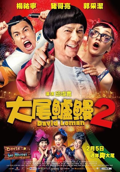 2016台灣電影【大尾鱸鰻2】【豬哥亮 郭采潔】清晰1碟 2016台灣電影【大尾鱸鰻2】【豬哥亮 郭采潔】清晰1碟