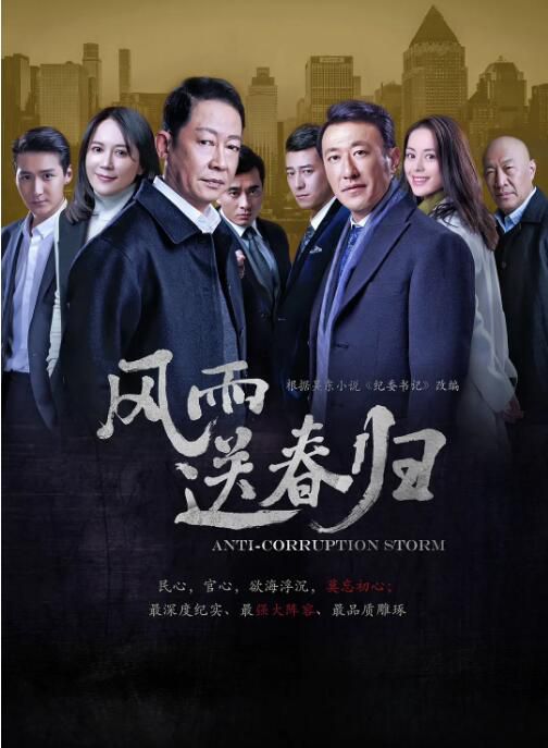 2023大陸劇 風雨送春歸/紀委書記/初心 王誌文/於震 高清盒裝6碟 2023大陸劇 風雨送春歸/紀委書記/初心 王誌文/於震 高清盒裝6碟