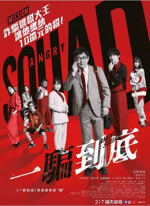 2024日本電影 憤怒小隊 公務員與7個欺詐師/一騙到底 內野聖陽 日語中字 盒裝1碟