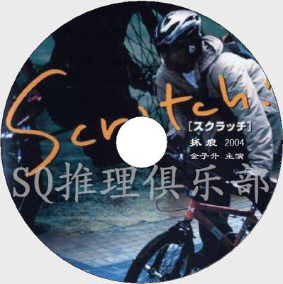 2004年犯罪片DVD：抓痕Scratch【近藤壹彥作品】金子升/藤田瞳子