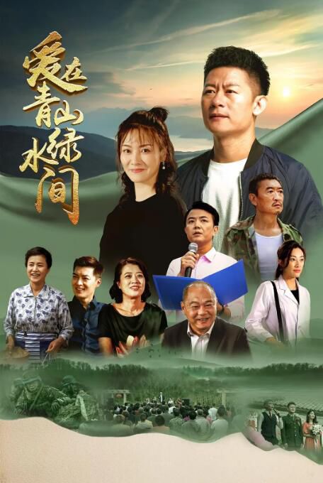 2023大陸劇《愛在青山綠水間》李健/朱銳 國語中字 7碟 2023大陸劇《愛在青山綠水間》李健/朱銳 國語中字 7碟