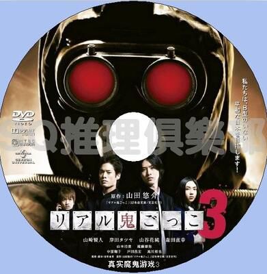 2012懸疑驚悚片DVD:真實魔鬼遊戲3/奪命捉迷藏3【山田悠介作品】 2012懸疑驚悚片DVD:真實魔鬼遊戲3/奪命捉迷藏3【山田悠介作品】