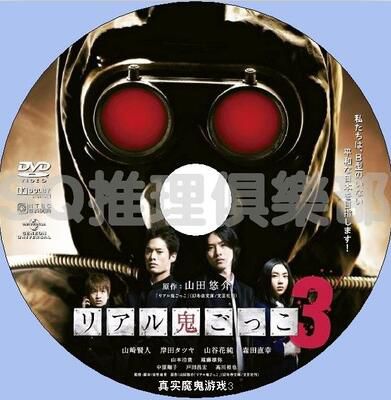 2012懸疑驚悚片DVD：真實魔鬼遊戲3/奪命捉迷藏3【山田悠介作品】