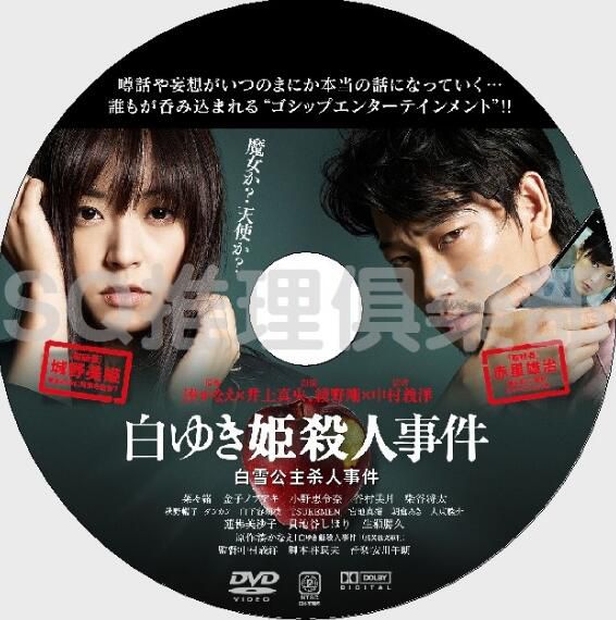 2014懸疑片DVD：白雪公主殺人事件【湊佳苗】井上真央/綾野剛