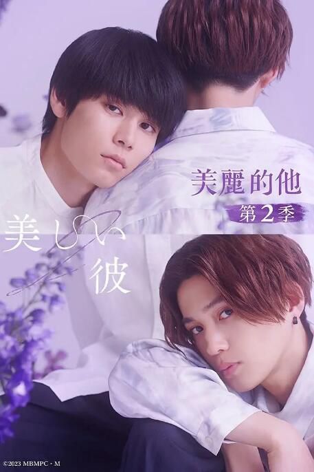 2023同性日劇 美麗的他 第二季/My Beautiful Man 全4集 萩原利久 日語中字 盒裝1碟 2023同性日劇 美麗的他 第二季/My Beautiful Man 全4集 萩原利久 日語中字 盒裝1碟