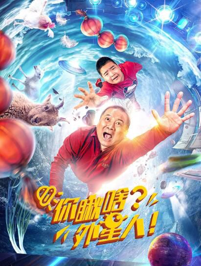 2021喜劇動作電影《你瞅啥?外星人》唐鑒軍/曹桐睿.國語中字 2021喜劇動作電影《你瞅啥?外星人》唐鑒軍/曹桐睿.國語中字