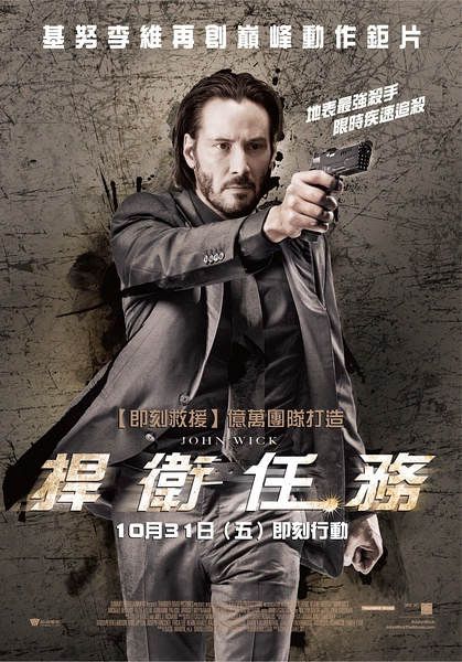 捍衛任務/殺神/疾速追殺/約翰·威克/John Wick