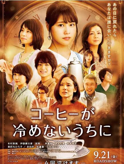 電影【在咖啡冷掉之前/b咖啡未冷前】【有村架純/伊藤健太郎】 電影【在咖啡冷掉之前/b咖啡未冷前】【有村架純/伊藤健太郎】