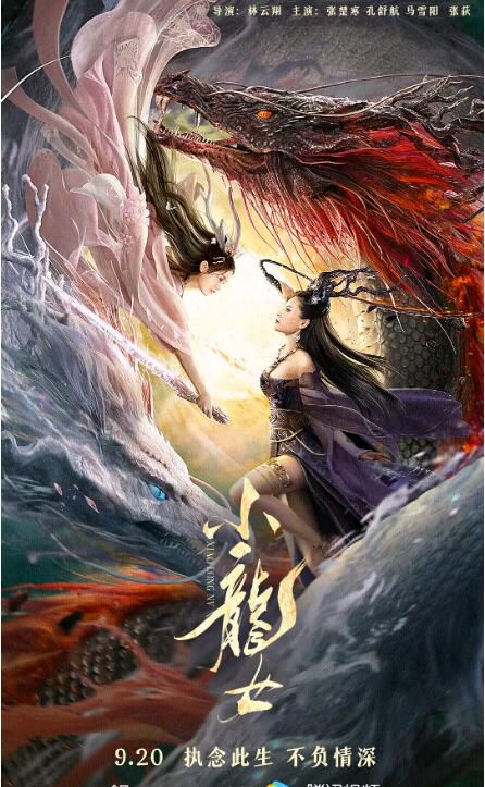 2022大陸愛情奇幻片《小龍女》張楚寒/孔舒航 國語中字 2022大陸愛情奇幻片《小龍女》張楚寒/孔舒航 國語中字