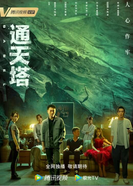 2022大陸劇 通天塔/偷窺120天 秦俊傑/鄧家佳 國語中字 2022大陸劇 通天塔/偷窺120天 秦俊傑/鄧家佳 國語中字