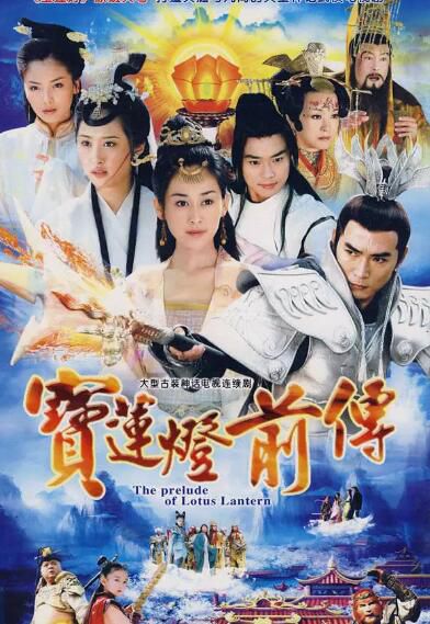 大陸劇【寶蓮燈前傳】【焦恩俊 曹駿】【國語中字】清晰8碟完整版 大陸劇【寶蓮燈前傳】【焦恩俊 曹駿】【國語中字】清晰8碟完整版
