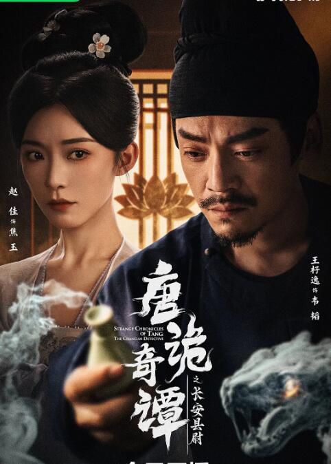 2025大陸短劇《唐詭奇譚之長安縣尉》王杍逸/趙佳 國語中字 盒裝1碟