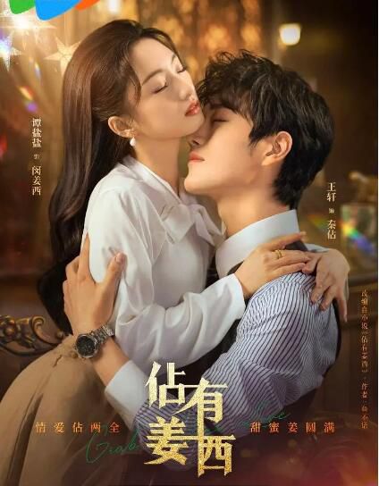 2025大陸短劇《佔有姜西》王軒/譚鹽鹽 國語中字 盒裝1碟 2025大陸短劇《佔有姜西》王軒/譚鹽鹽 國語中字 盒裝1碟