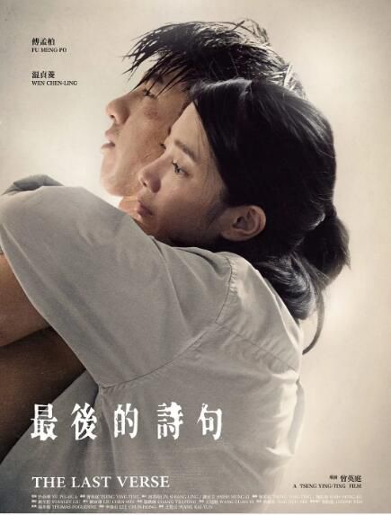 2017臺灣劇情電影《最後的詩句》傅孟柏/溫貞菱.國語中字 2017臺灣劇情電影《最後的詩句》傅孟柏/溫貞菱.國語中字