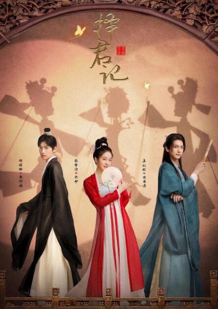 2023大陸劇 擇君記/ 兩只前夫一台戲 張雪迎/邢昭林 高清盒裝5碟 2023大陸劇 擇君記/ 兩只前夫一台戲 張雪迎/邢昭林 高清盒裝5碟
