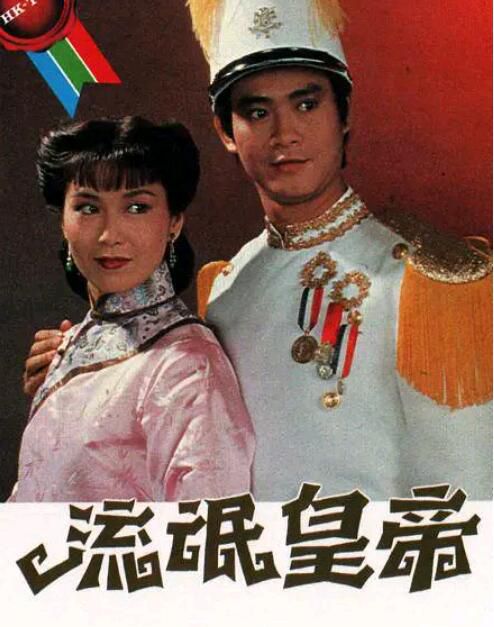 1981港劇【流氓皇帝】【鄭少秋/李司棋】【國語中字】4碟 1981港劇【流氓皇帝】【鄭少秋/李司棋】【國語中字】4碟