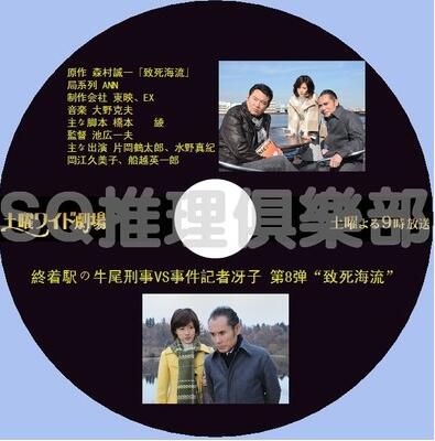 2008推理DVD：終點站牛尾刑事VS事件記者訝子 致死海流[森村誠一]