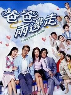 【爸爸兩邊走】【粵語中字清晰】【林韋辰 萬綺雯】6碟 【爸爸兩邊走】【粵語中字清晰】【林韋辰 萬綺雯】6碟