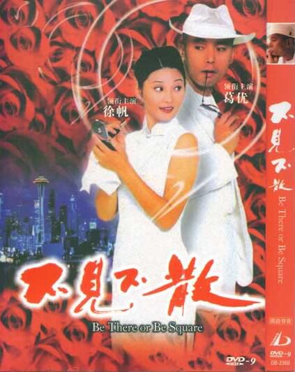 電影:不見不散 葛優/徐帆 國語中字 盒裝1碟 電影:不見不散 葛優/徐帆 國語中字 盒裝1碟