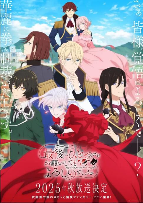 2025日本動畫 最後可以再拜托您一件事嗎/最後再拜托您一件事可以嗎 日語中字 盒裝2碟