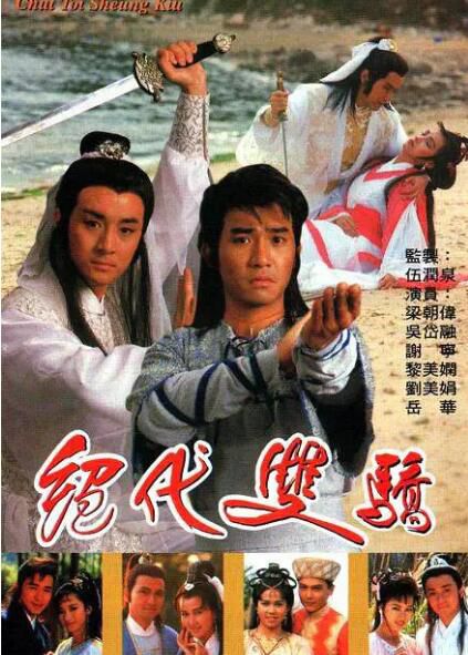 [1988港臺]【TVB懷舊經典劇集】[絕代雙驕][20集全][梁朝偉/黎美嫻/吳岱融][粵語中字]4碟