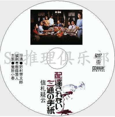 1979年懸疑片DVD：信劄疑雲【埃勒裏.奎因《兇鎮》改編】栗原小卷