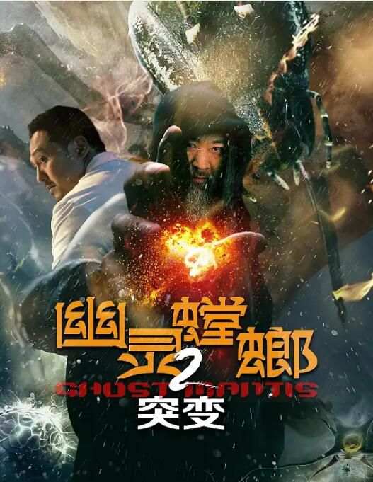 2024大陸科幻電影《幽靈螳螂2突變》董濤/楚曉龍 國語中字 全新盒裝 2024大陸科幻電影《幽靈螳螂2突變》董濤/楚曉龍 國語中字 全新盒裝