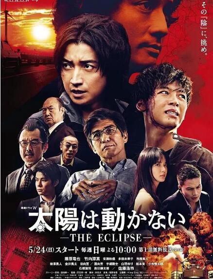 2020日劇 太陽不能動:日食 藤原龍也 竹內涼真 高清盒裝3碟 2020日劇 太陽不能動:日食 藤原龍也 竹內涼真 高清盒裝3碟