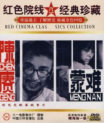 1984大陸電影 陳賡蒙難 內戰/ DVD