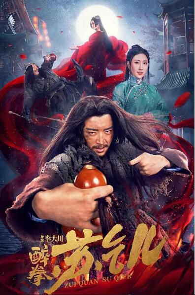 2021武俠古裝《醉拳蘇乞兒》仲媛媛.國語中字