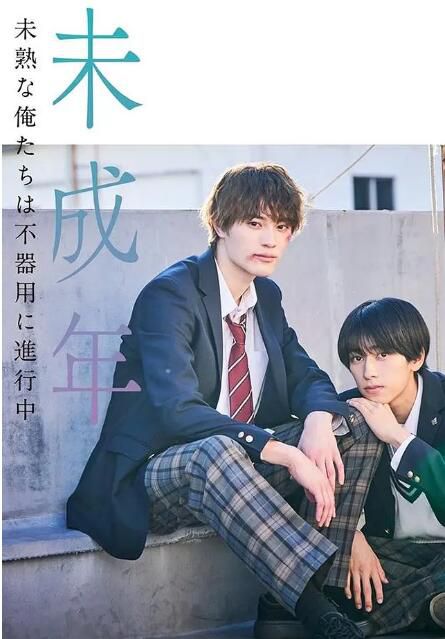2024日劇《未成年~未成熟的我們正笨拙前行中~》本島純政 日語中字 盒裝2碟 2024日劇《未成年~未成熟的我們正笨拙前行中~》本島純政 日語中字 盒裝2碟
