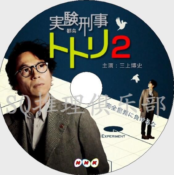 2014懸疑推理劇DVD：實驗刑警都鳥2【三上博史/高橋光臣】