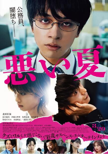 2025日本電影 糟糕的夏天/A Bad Summer 北村匠海/河合優實 日語中字 盒裝1碟