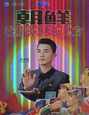 朝鮮在那遙遠的地方 朝鮮在那遙遠的地方