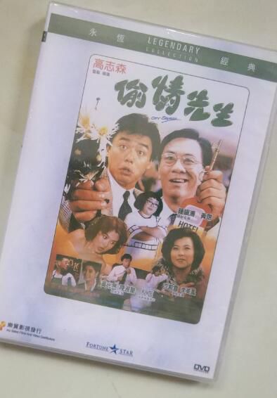 電影 偷請先生 香港樂貿DVD收藏版 鐘鎮濤/李美鳳/黃霑/沈殿霞 電影 偷請先生 香港樂貿DVD收藏版 鐘鎮濤/李美鳳/黃霑/沈殿霞
