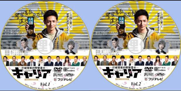 2016新罪案劇DVD：Career～打破常規的警察署長～【玉木宏】2碟
