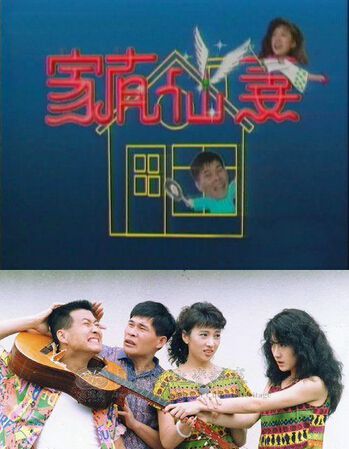 台劇 家有仙妻 第1+2部 林以真/澎恰恰 國語無字幕 14碟完整版 台劇 家有仙妻 第1+2部 林以真/澎恰恰 國語無字幕 14碟完整版