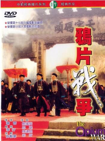 1997大陸電影 鴉片戰爭 登陸戰/海戰/國語中英字 DVD 1997大陸電影 鴉片戰爭 登陸戰/海戰/國語中英字 DVD