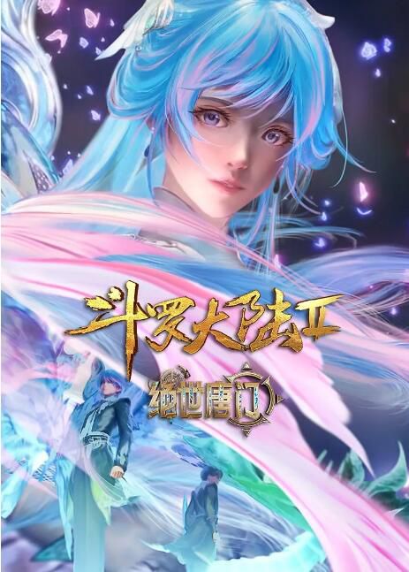 2023動畫 鬥羅大陸2:絕世唐門/鬥羅大陸Ⅱ絕世唐門 年番1 1-52集 DVD 全新 盒裝 4片 2023動畫 鬥羅大陸2:絕世唐門/鬥羅大陸Ⅱ絕世唐門 年番1 1-52集 DVD 全新 盒裝 4片