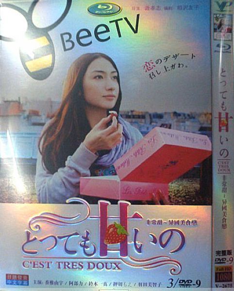 2009日劇 非常甜/異國美食戀 日語中字 盒裝3碟 2009日劇 非常甜/異國美食戀 日語中字 盒裝3碟