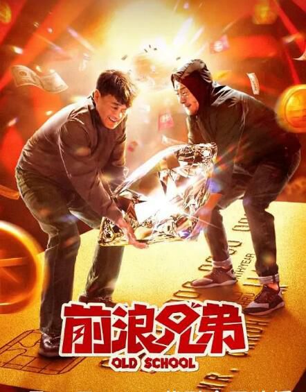 2024大陸電影《前浪兄弟》何冰/連奕名 國語中字 盒裝1碟 2024大陸電影《前浪兄弟》何冰/連奕名 國語中字 盒裝1碟