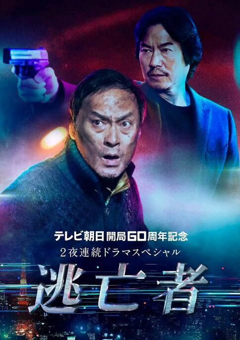 2020新懸疑單元劇DVD:逃亡者 Tobosha 全2集【渡邊謙/豐川悅司/夏川結衣】 2020新懸疑單元劇DVD:逃亡者 Tobosha 全2集【渡邊謙/豐川悅司/夏川結衣】