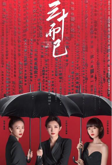 2020大陸劇 三十而已 江疏影/童瑤 高清盒裝5碟 2020大陸劇 三十而已 江疏影/童瑤 高清盒裝5碟