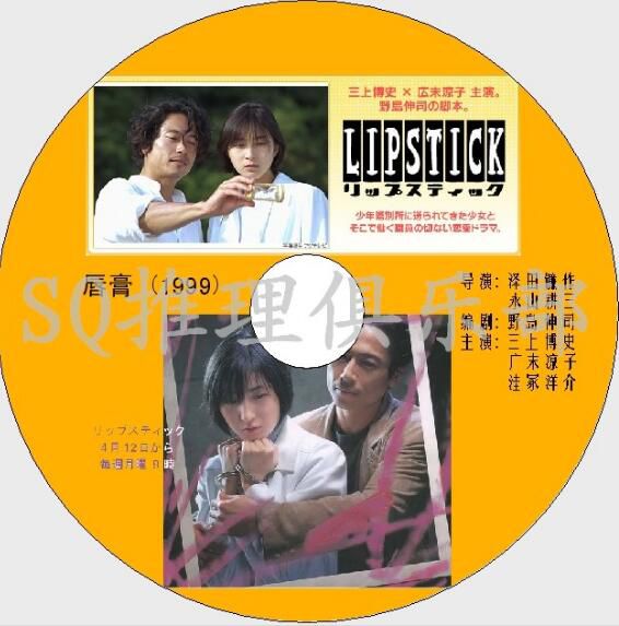 1999人性懸疑劇DVD：唇膏【野島伸司】三上博史/廣末涼子 2碟